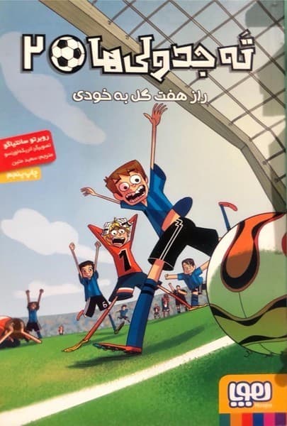 ته جدولی ها 2 – راز هفت گل به خودی