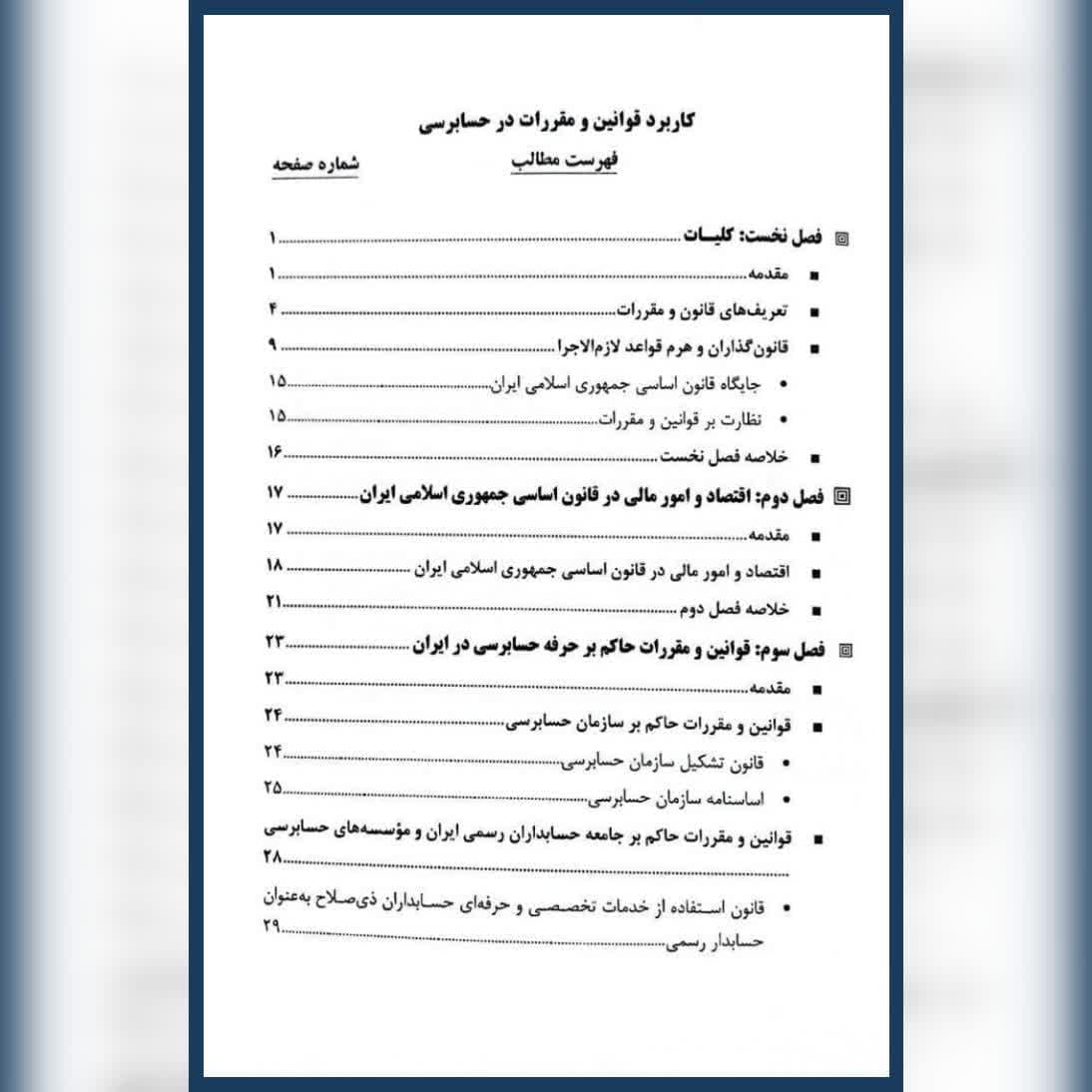 کتاب کاربرد قوانین و مقررات در حسابرسی عبداله آزاد محبوبه کاظمی — تصویر ۲