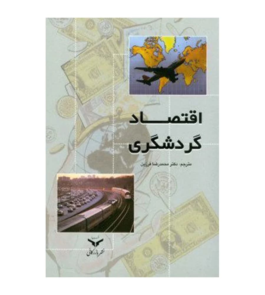 کتاب اقتصاد گردشگری محمد رضا فرزین