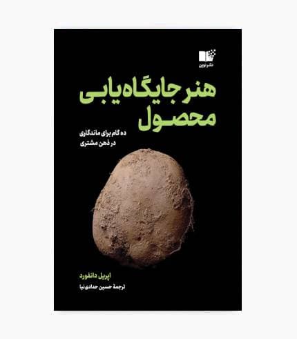 کتاب هنر جایگاه یابی محصول