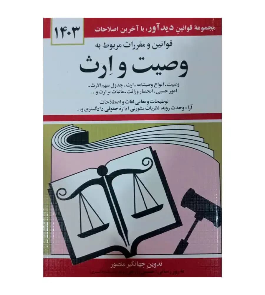 کتاب قوانین و مقررات مربوط به وصیت و ارث 1403 جهانگیر منصور