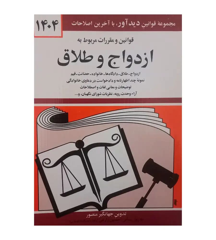 کتاب قوانین و مقررات مربوط به ازدواج و طلاق 1404 جهانگیر منصور