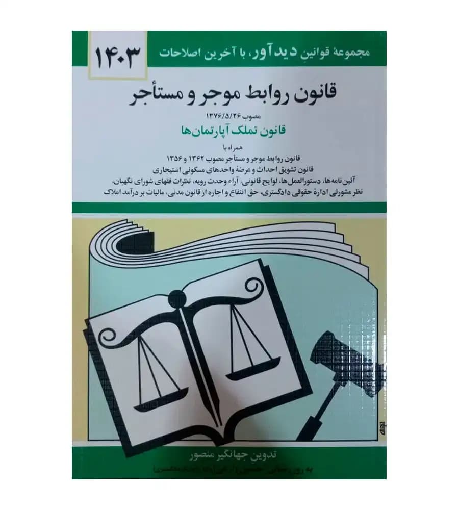 کتاب قانون روابط موجر و مستأجر 1403 جهانگیر منصور حسین زارعی