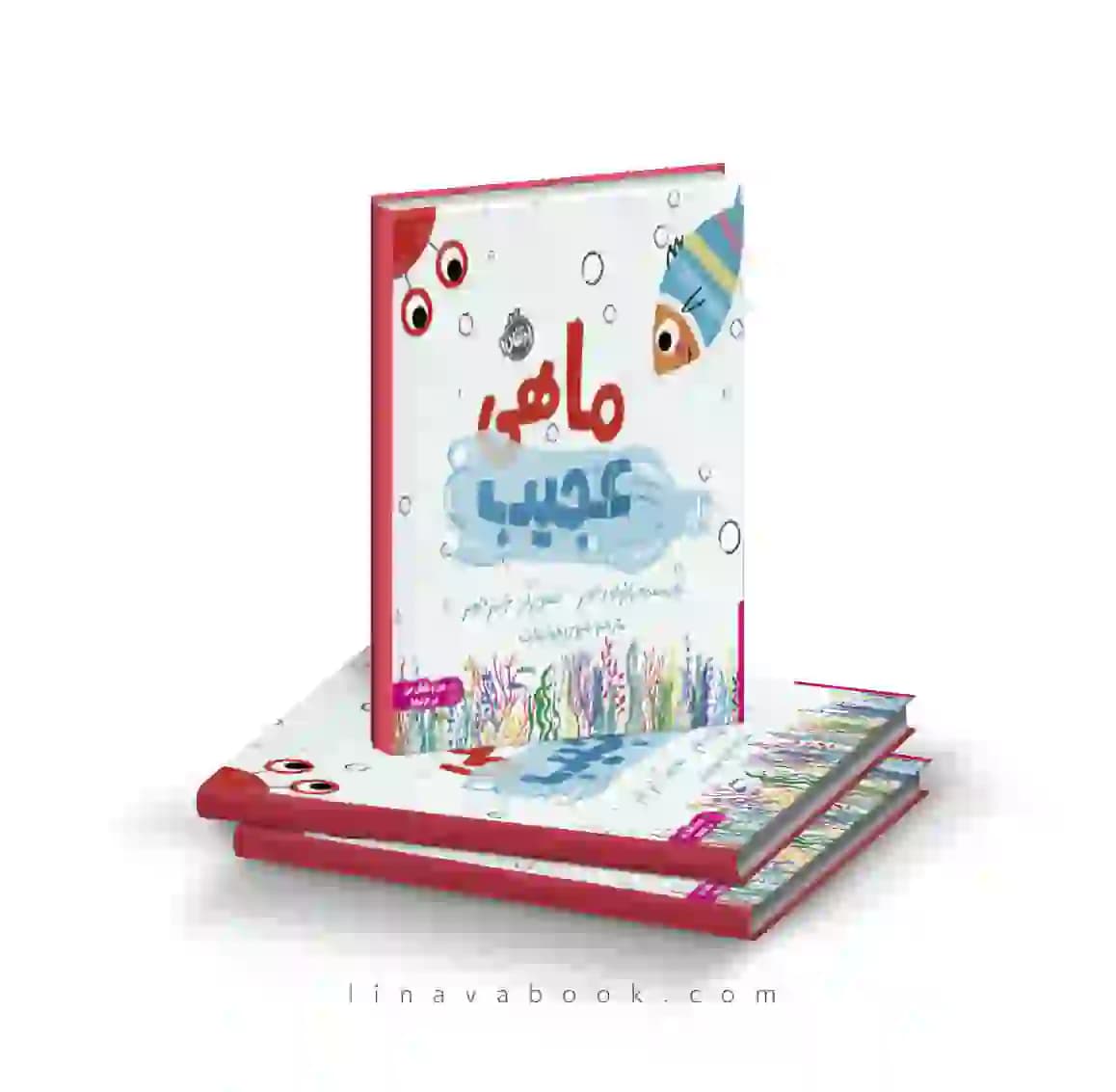 کتاب ماهی عجیب ترجمه شروین جوانبخت انتشارات پرتقال