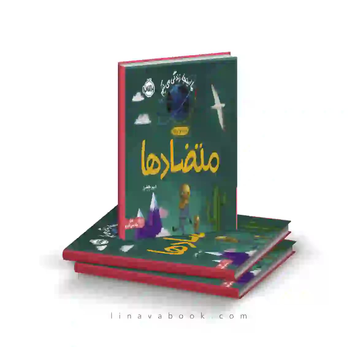 کتاب ما اینجا زندگی میکنیم:متضادها انتشارات پرتقال
