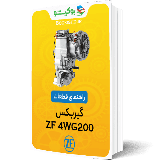 راهنمای قطعات گیربکس ZF 4WG200