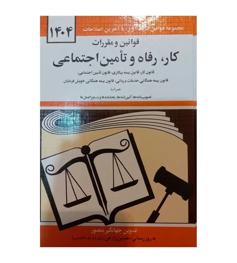 کتاب قوانین و مقررات کار رفاه و تأمین اجتماعی 1404 جهانگیر منصور