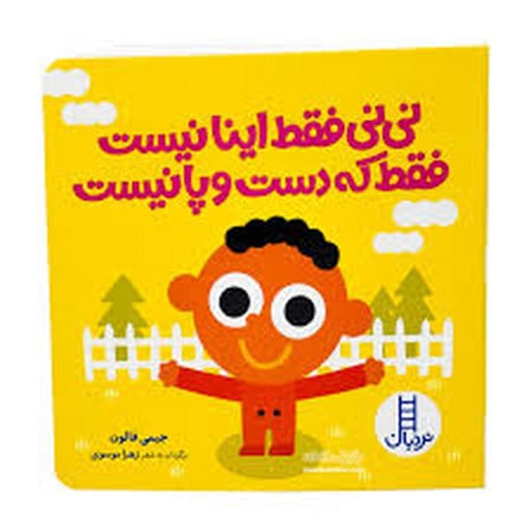 نی نی فقط اینا نیست فقط که دست و پا نیست