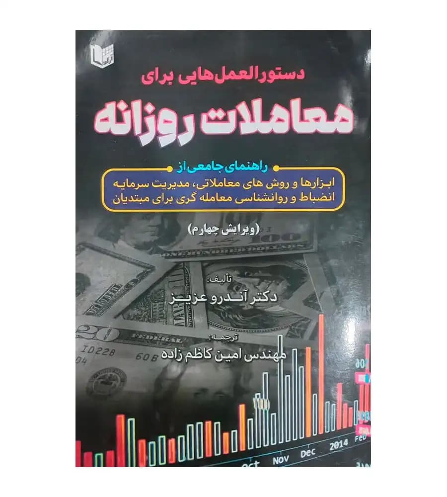 کتاب دستورالعمل هایی برای معاملات روزانه اندرو عزیز امین کاظم زاده