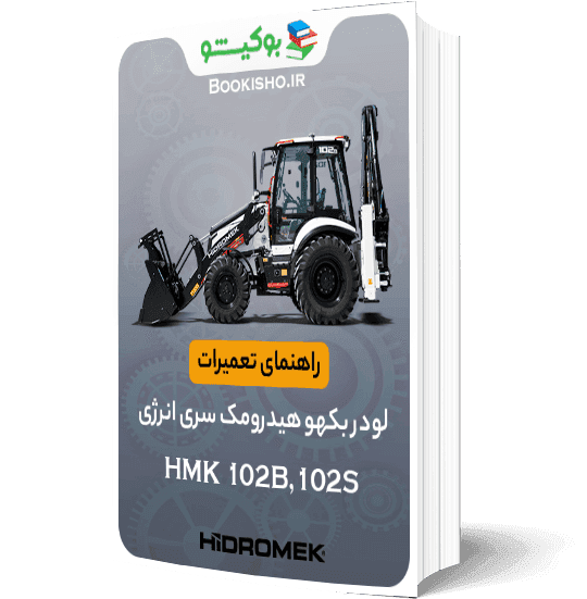 راهنمای تعمیرات لودر بکهو هیدرومک سری انرژی مدل HMK 102B،102S