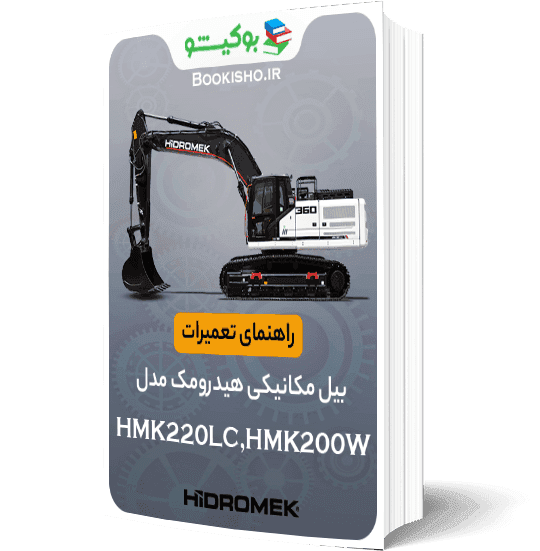 راهنمای تعمیرات بیل مکانیکی هیدرومک HMK220LC،HMK200W