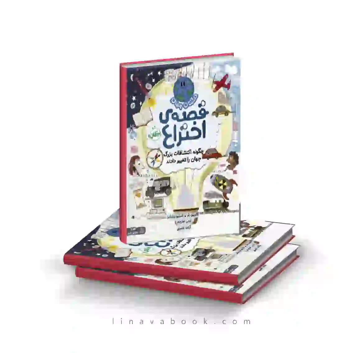 کتاب داستان جهان:قصه‌ی اختراع:چگونه اکتشافات بزرگ جهان را تغییر دادند انتشارات پرتقال