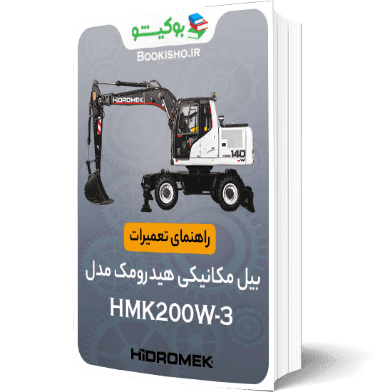 راهنمای تعمیرات بیل مکانیکی هیدرومک HMK200W-3