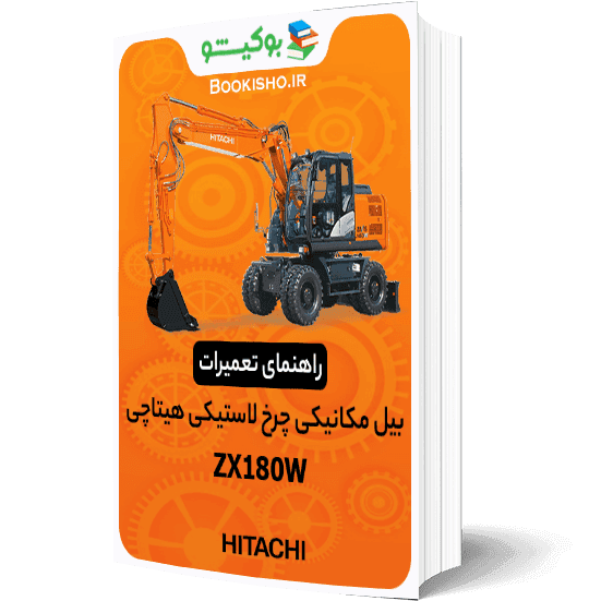 راهنمای تعمیرات بیل مکانیکی چرخ لاستیکی هیتاچی ZX180W