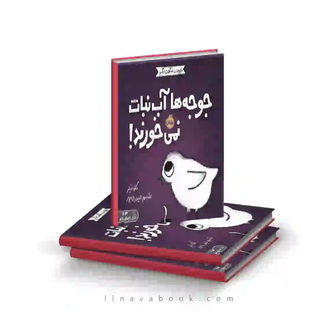 کتاب حیوانات شگفت‌انگیز:جوجه‌ها آبنبات نمیخورند انتشارات پرتقال