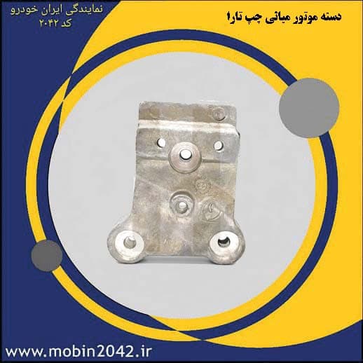 دسته موتور میانی چپ تارا