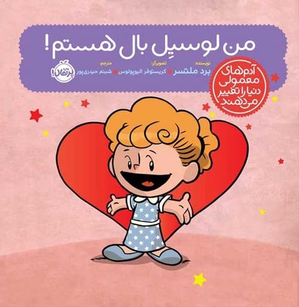 آدمهای معمولی دنیا را تغییر میدهند – من لوسیل بال هستم!