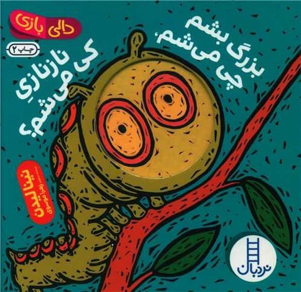 دالی بازی – بزرگ بشم چی میشم؟ نازنازی کی میشم؟