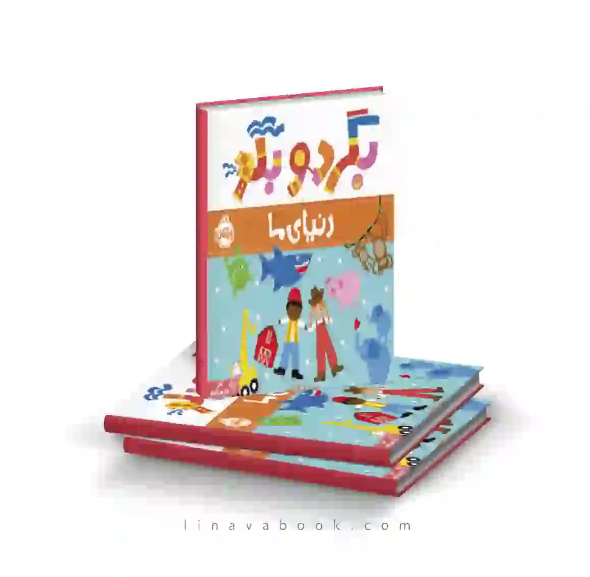 کتاب بگرد و بگو:دنیای ما انتشارات پرتقال