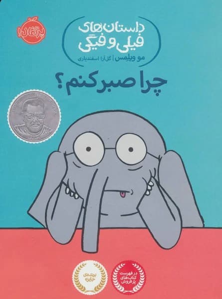 داستان‌های فیلی و فیگی 19 – چرا صبر کنم؟