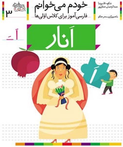خودم می خوانم 3 انار