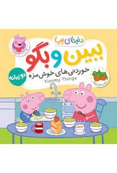 خوردنی های خوش مزه/ ببین و بگو دنیای پپا دو زبانه