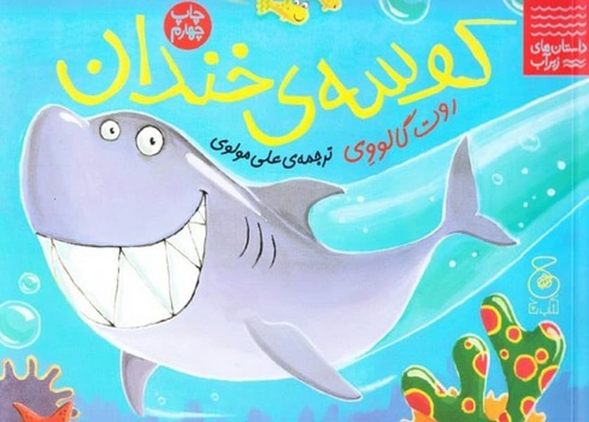 داستان های زیر آب – کوسه ی خندان