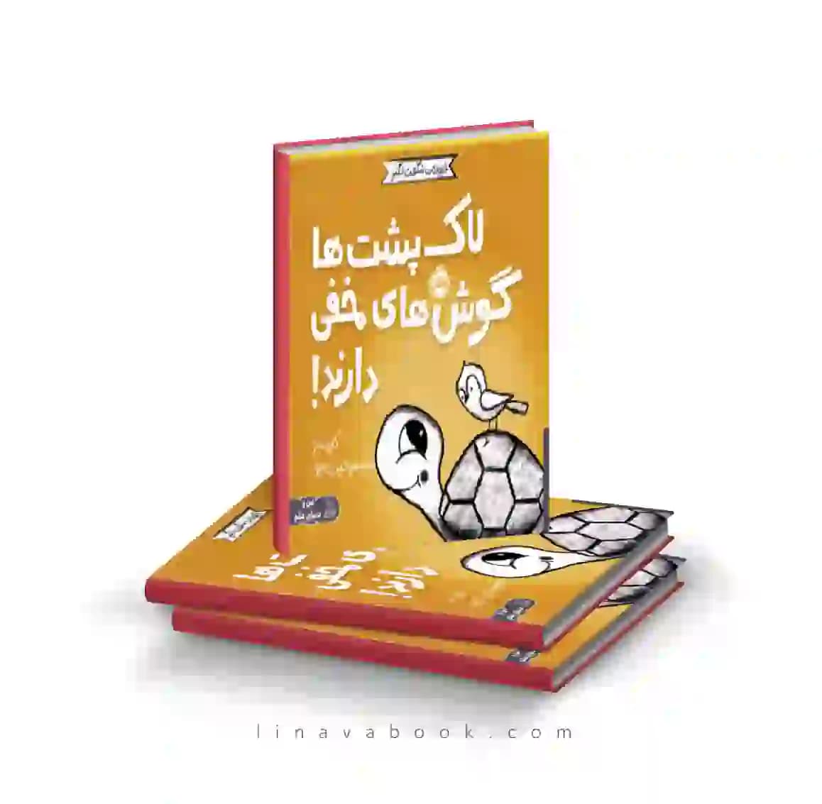 کتاب حیوانات شگفت‌انگیز:لاک پشت‌ها گوش‌های مخفی دارند انتشارات پرتقال