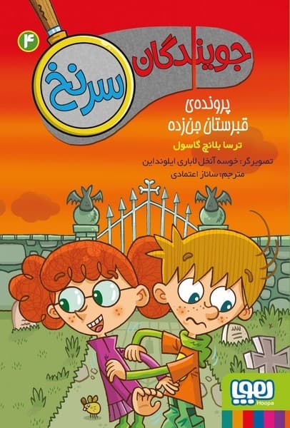 جویندگان سرنخ 4 پرونده‌ی قبرستان جن‌زده