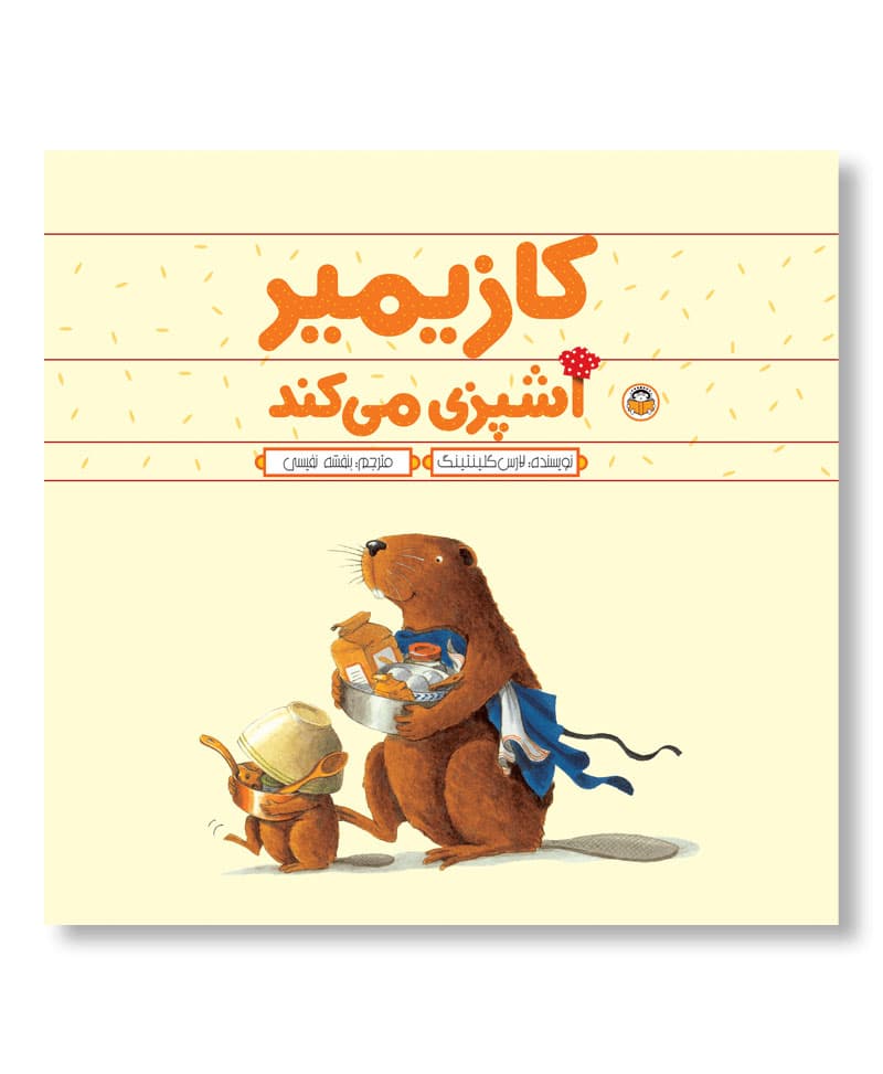 کازیمیر آشپزی می کند — تصویر ۲