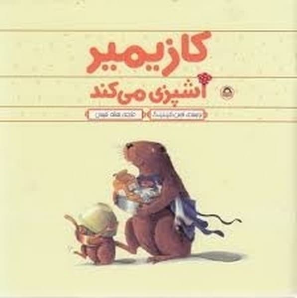 کازیمیر آشپزی می کند