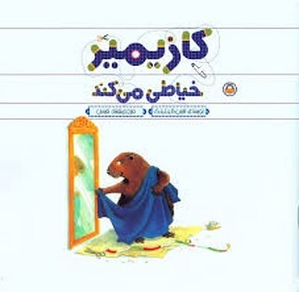 کازیمیر خیاطی میکند