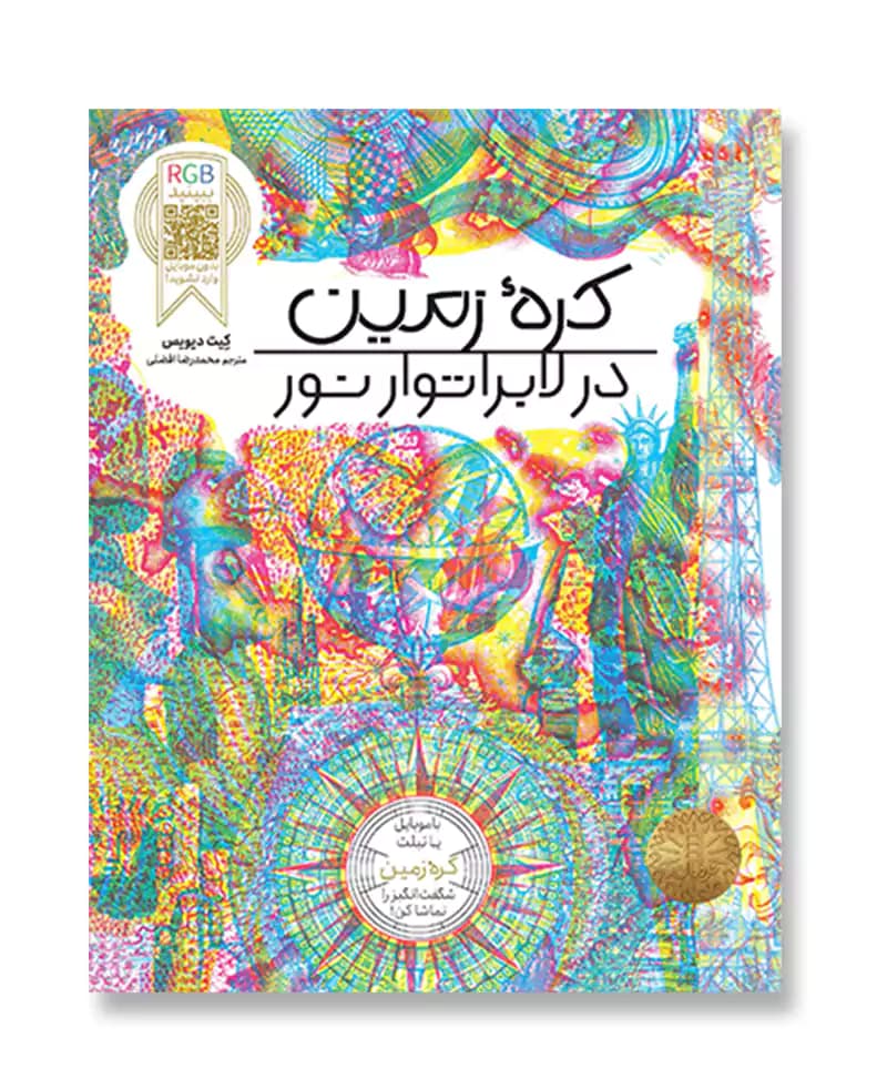 کره زمین در لابراتوار نور — تصویر ۲