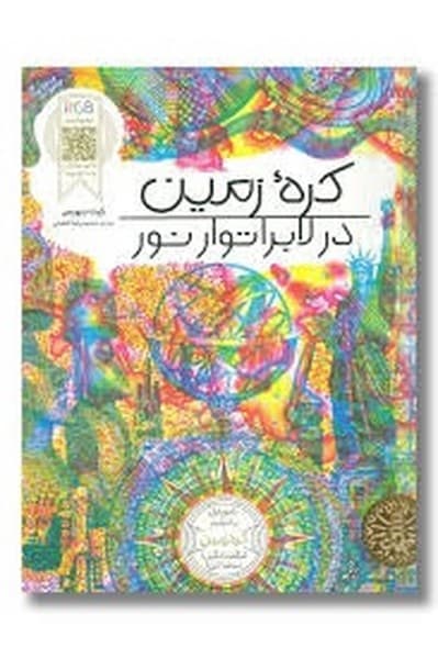 کره زمین در لابراتوار نور