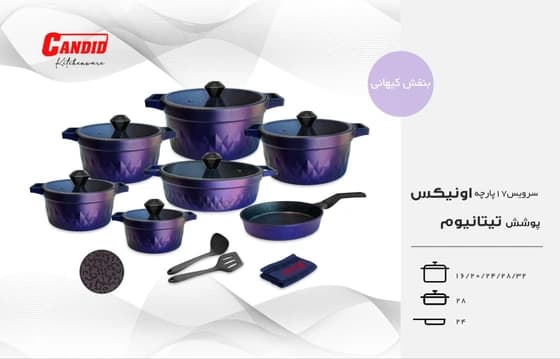 سرویس ۱۷ پارچه کاندید مدل اونیکس تیتانیوم بنفش کیهانی