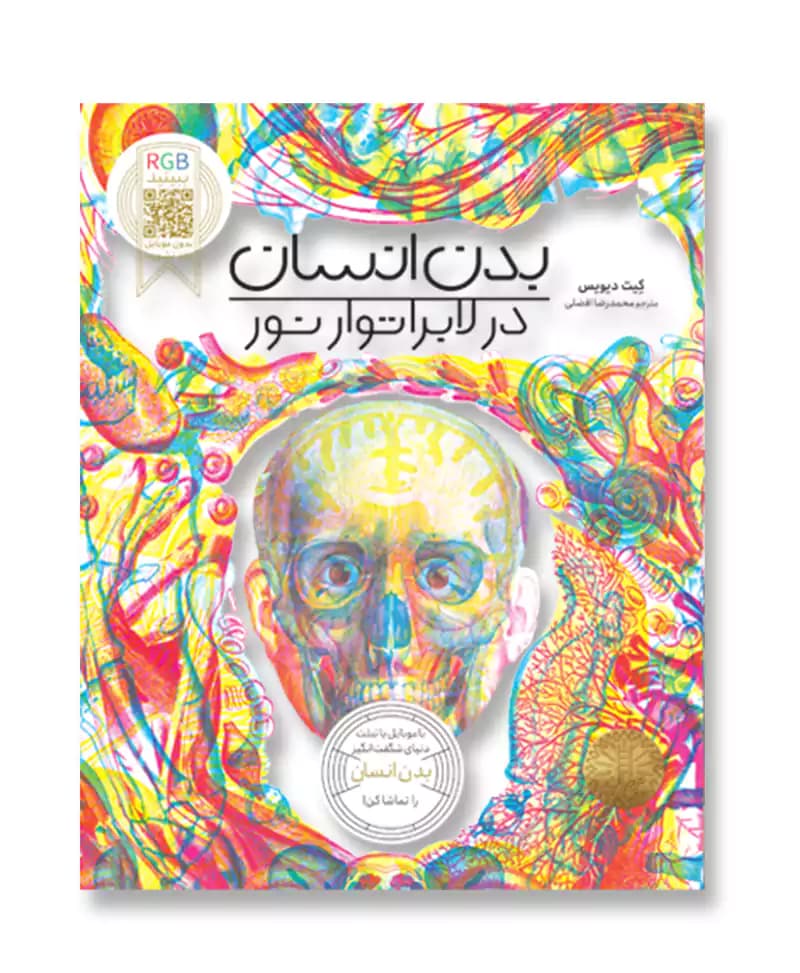 بدن انسان در لابراتوار نور — تصویر ۲