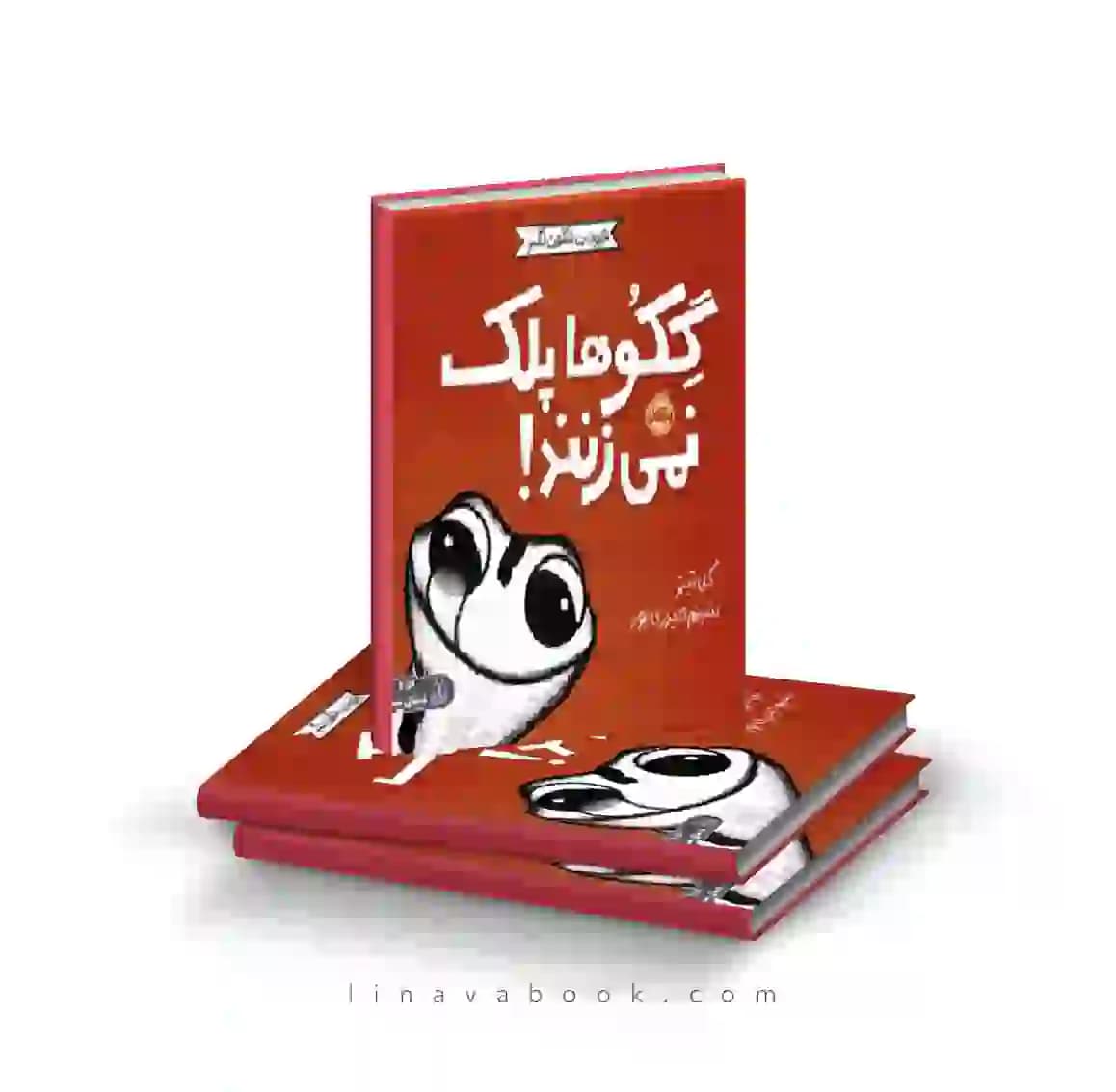 کتاب حیوانات شگفت‌انگیز:گکوها پلک نمیزنند انتشارات پرتقال