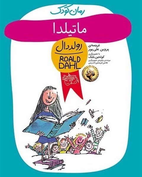 رمان های کودک رولد دال 7 – ماتیلدا