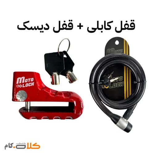 ست قفل دیسک موتورسیکلت و قفل کابلی motolock کد 3332