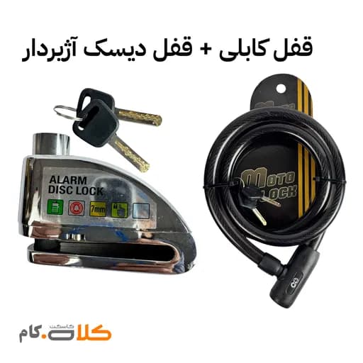 ست قفل دیسک موتورسیکلت آژیردار و قفل کابلی motolock کد 3022