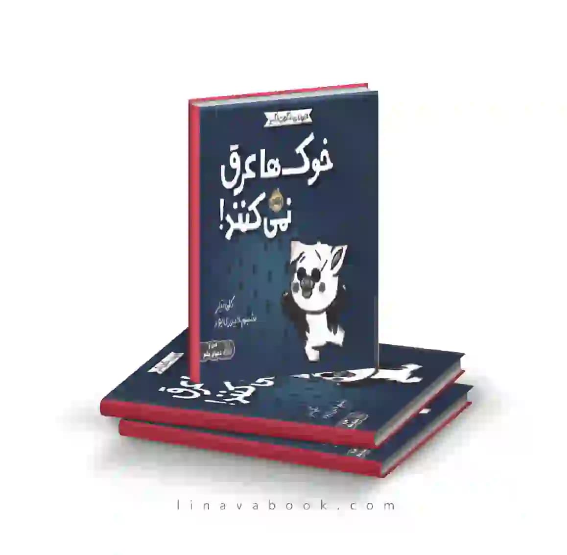 کتاب حیوانات شگفت‌انگیز:خوک‌ها عرق نمیکنند انتشارات پرتقال