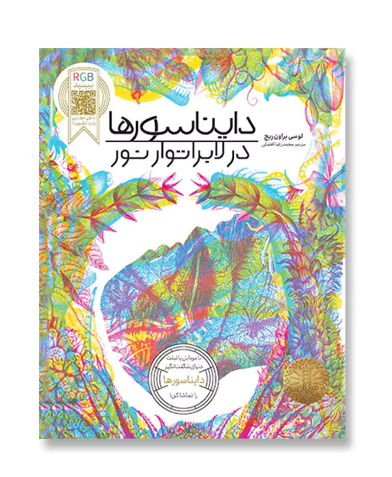 دایناسورها در لابراتوار نور — تصویر ۲