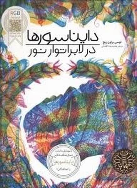 دایناسورها در لابراتوار نور