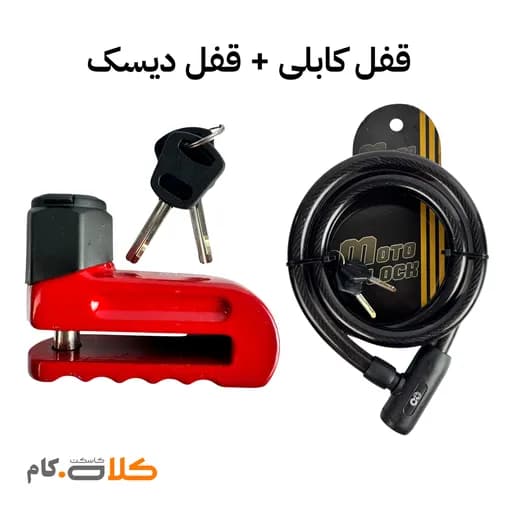 ست قفل شلنگی Motolock و قفل دیسک قرمز موتولاک کد 3329