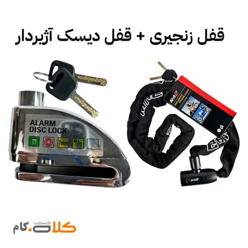 ست قفل زنجیری ma2 و قفل دیسک آژیردار موتولاک