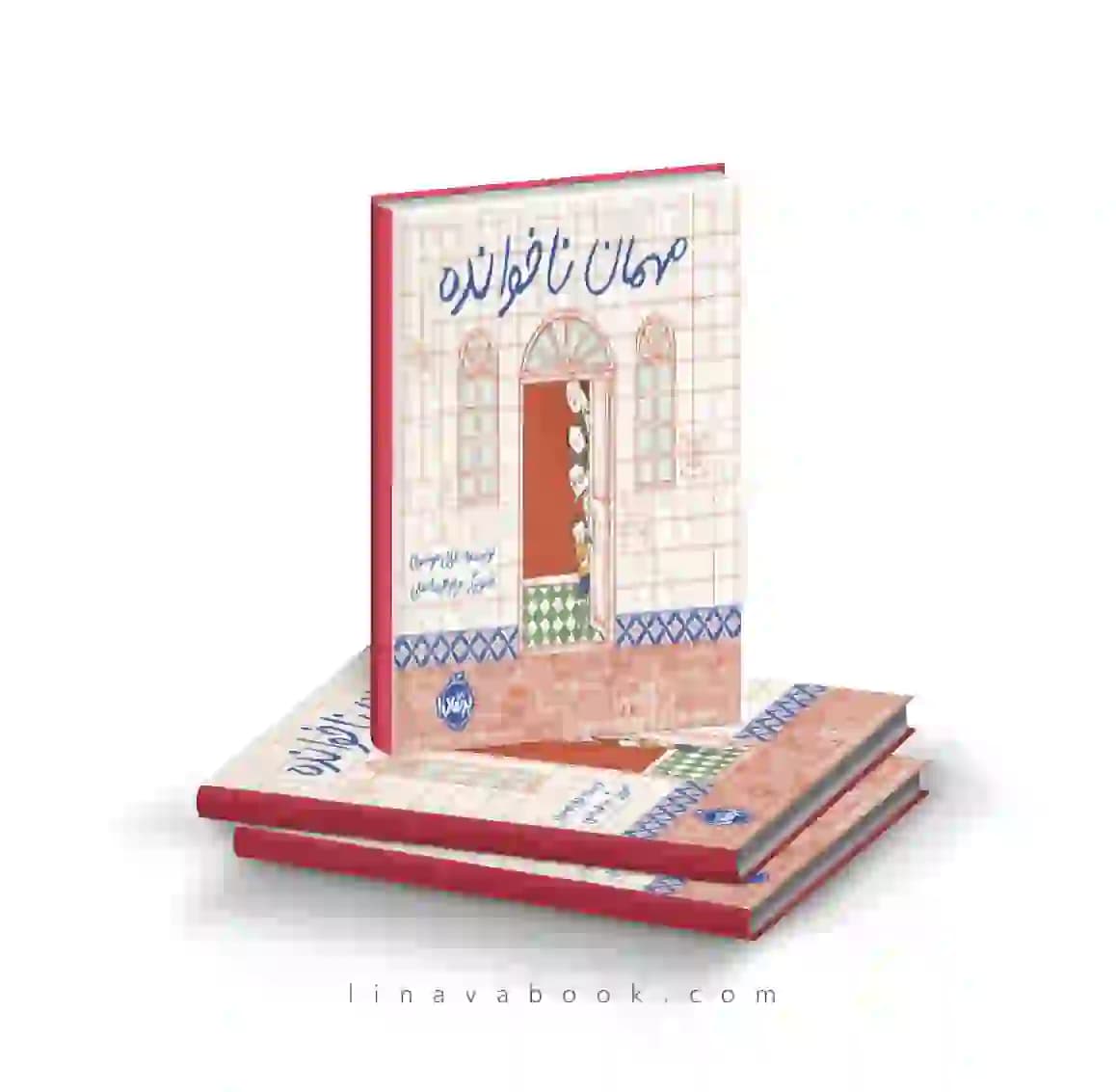 کتاب مهمان ناخوانده پرتقال