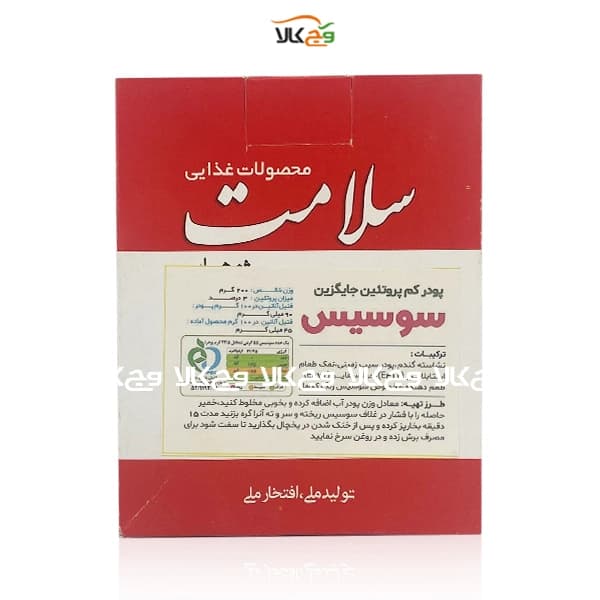 پودر جایگزین سوسیس کم پروتئین سلامت پژوهان – 200 گرمی