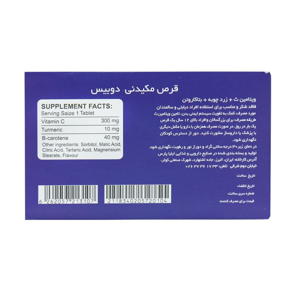 قرص مکیدنی ویتامین C و زردچوبه و بتاکاروتن دوبیس 15 عددی Doobis Vitamin C And Turmeric and B Carotene 15 Pieces — تصویر ۲