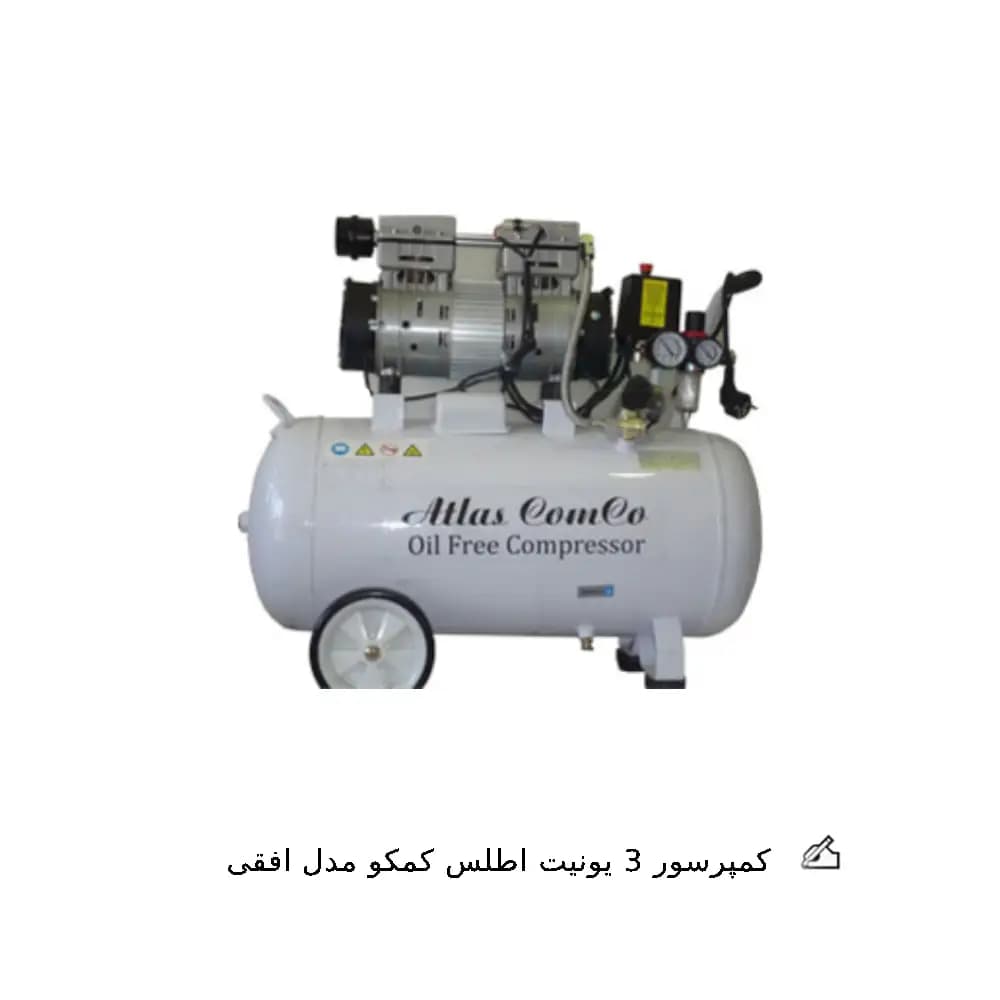 کمپرسور 3 یونیت اطلس کامکو