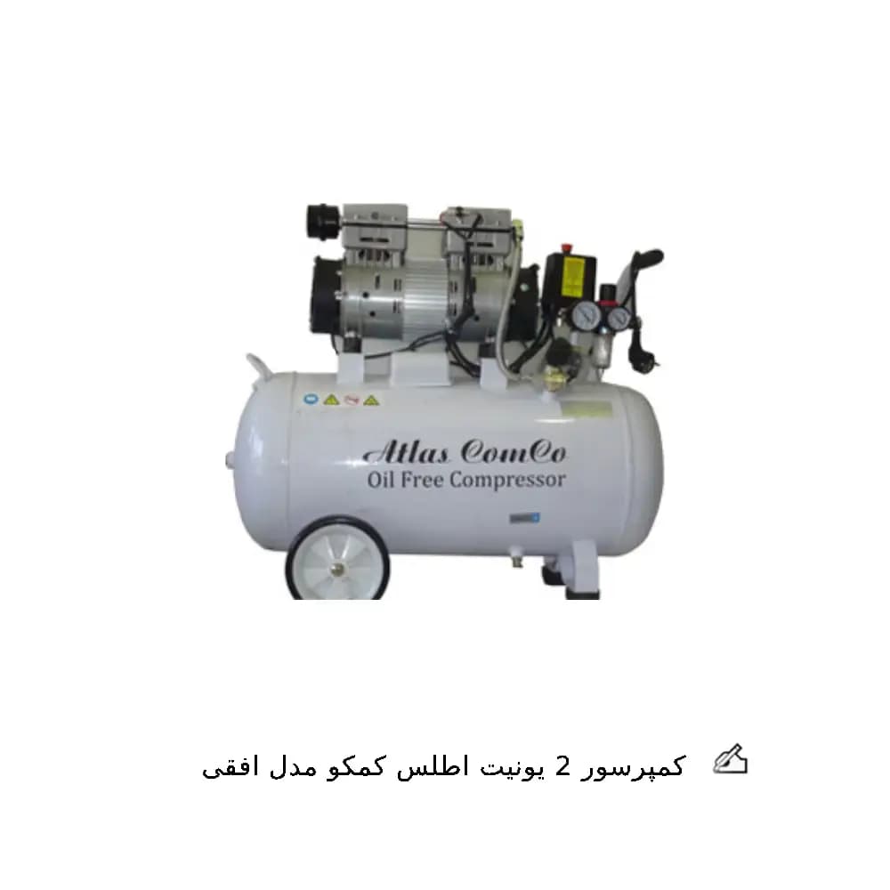 کمپرسور 2 یونیت اطلس کامکو